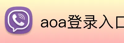 aoa登录入口网页版 Logo